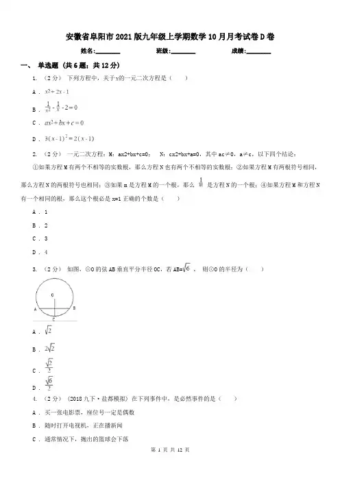安徽省阜阳市2021版九年级上学期数学10月月考试卷D卷