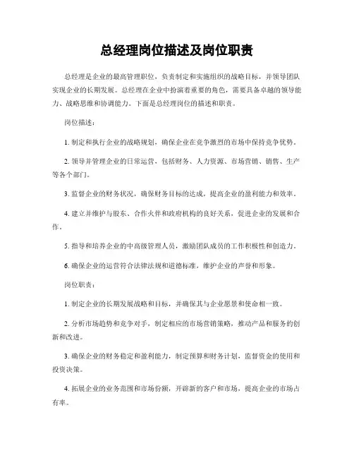 总经理岗位描述及岗位职责