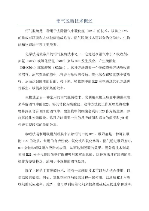 沼气脱硫技术概述