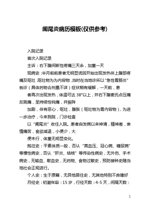 阑尾炎病历模板(仅供参考)