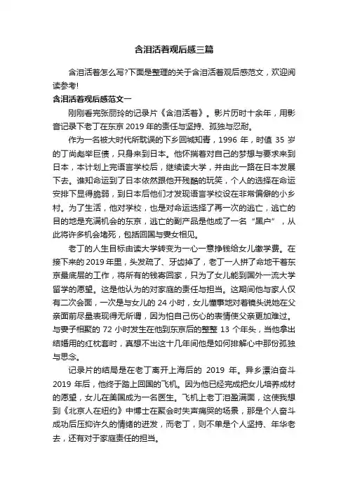 含泪活着观后感三篇