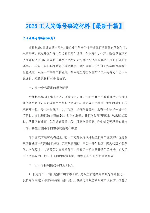 2023工人先锋号事迹材料【最新十篇】
