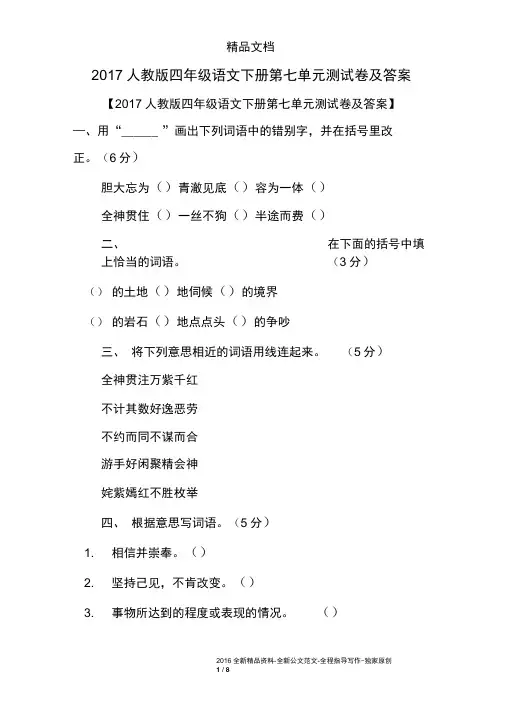 2017人教版四年级语文下册第七单元测试卷及答案