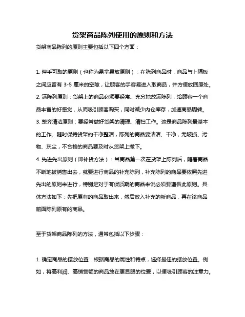 货架商品陈列使用的原则和方法