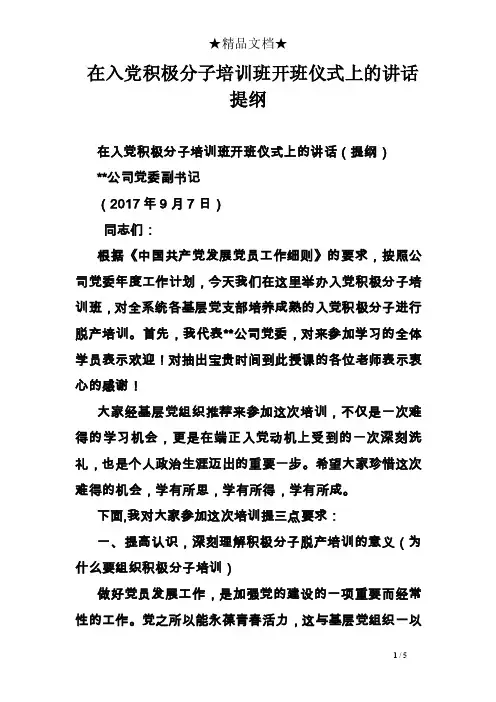 在入党积极分子培训班开班仪式上的讲话提纲