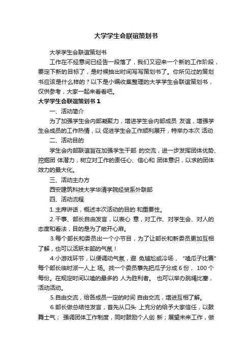 大学学生会联谊策划书
