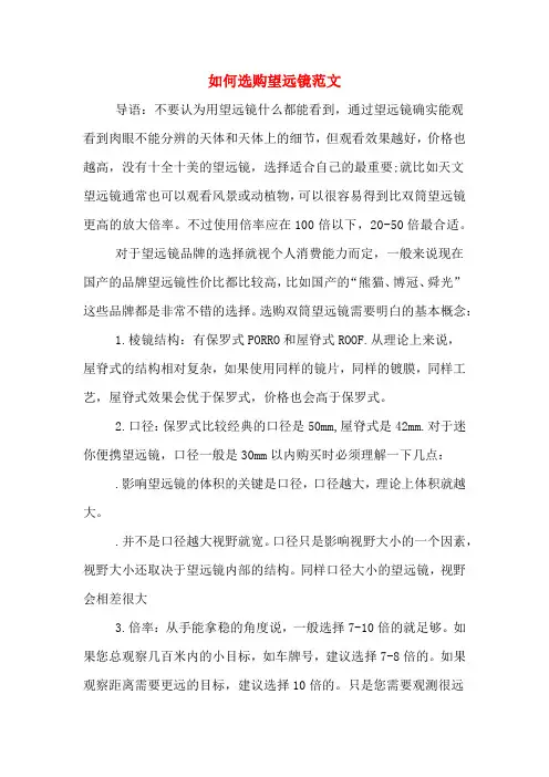 如何选购望远镜范文