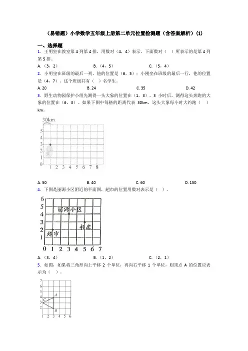 (易错题)小学数学五年级上册第二单元位置检测题(含答案解析)(1)