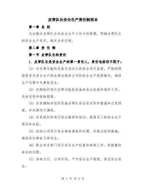 皮带队长安全生产责任制范本