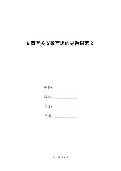 5篇有关安徽西递的导游词范文.doc