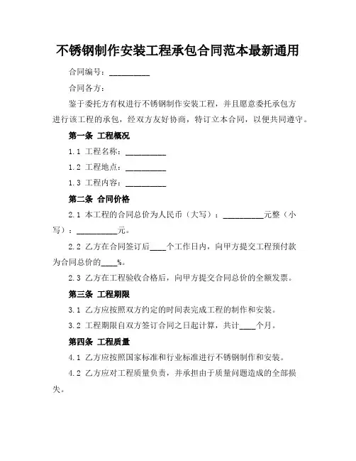 不锈钢制作安装工程承包合同范本最新通用