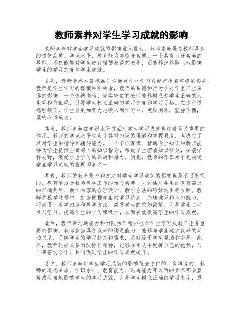 教师素养对学生学习成就的影响