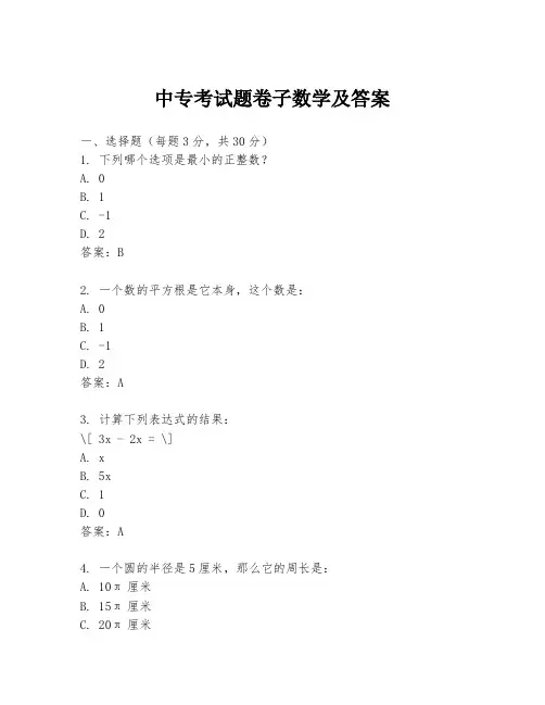 中专考试题卷子数学及答案
