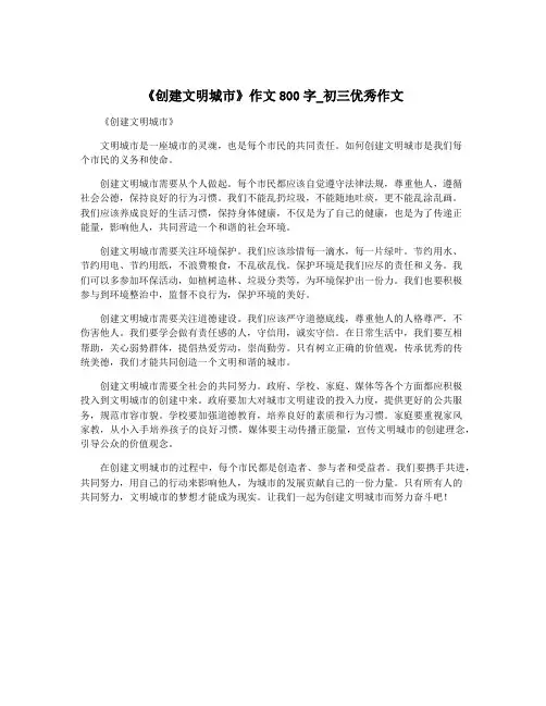 《创建文明城市》作文800字_初三优秀作文