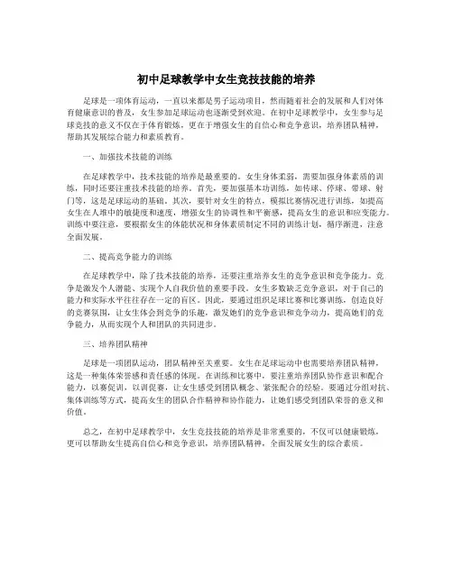 初中足球教学中女生竞技技能的培养