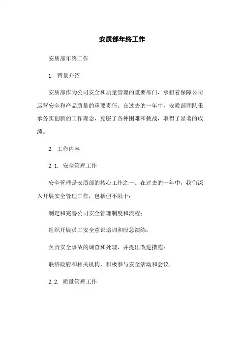 安质部年终工作总结