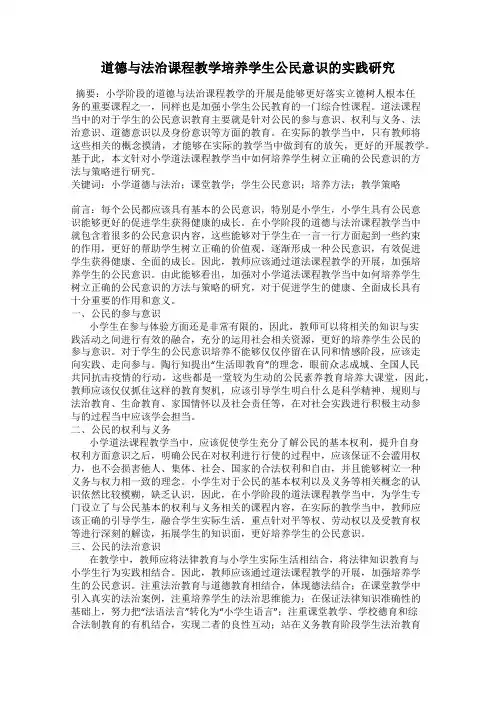 道德与法治课程教学培养学生公民意识的实践研究