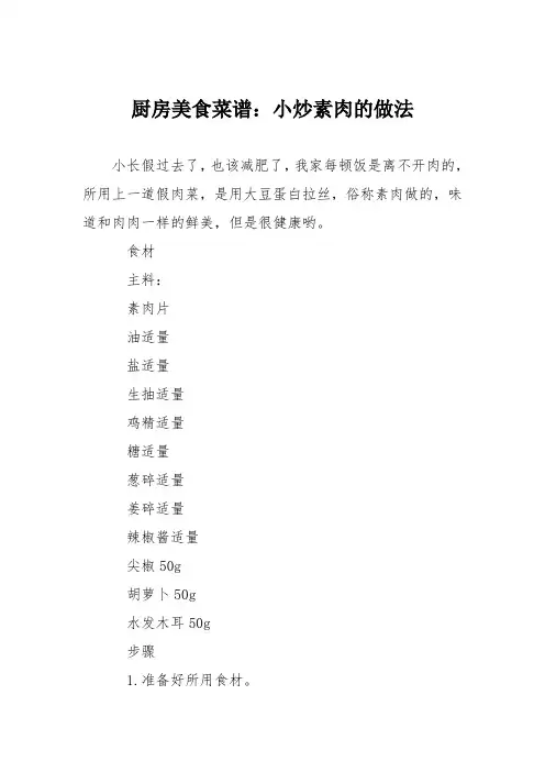 厨房美食菜谱：小炒素肉的做法