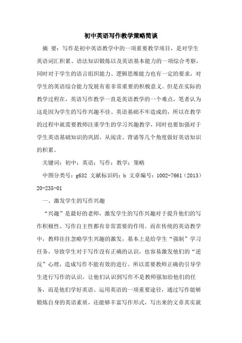 初中英语写作教学策略简谈
