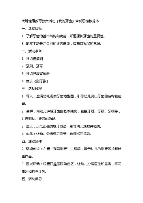 大班健康教育教案活动《我的牙齿》含反思模板范本