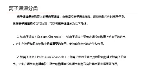 离子通道分类