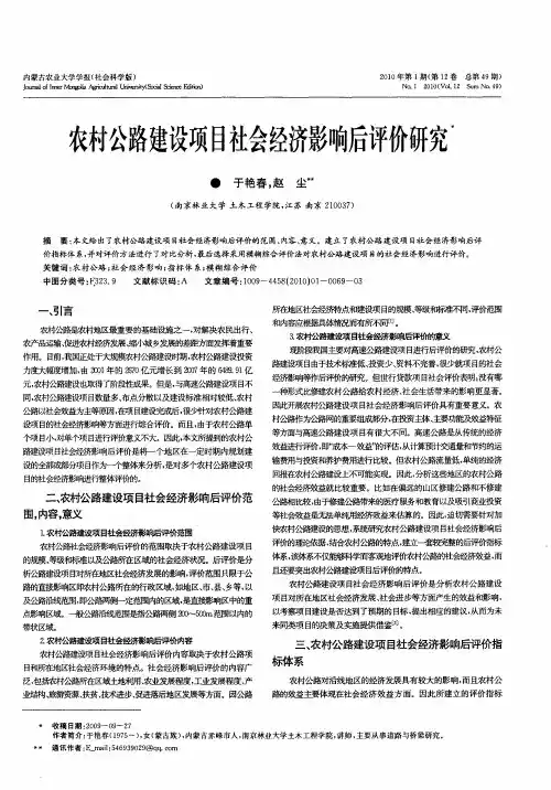 农村公路建设项目社会经济影响后评价研究