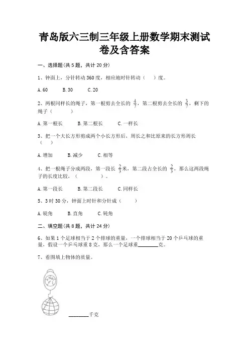 青岛版六三制三年级上册数学期末测试卷及含答案