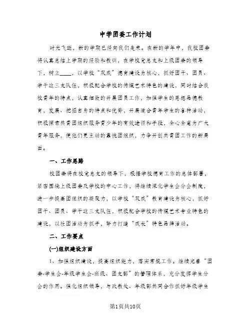 中学团委工作计划（3篇）
