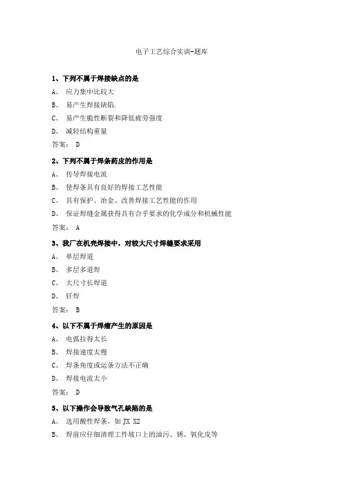 电子工艺综合实训-题库