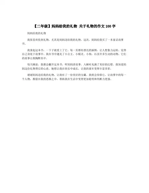 【二年级】妈妈给我的礼物 关于礼物的作文100字