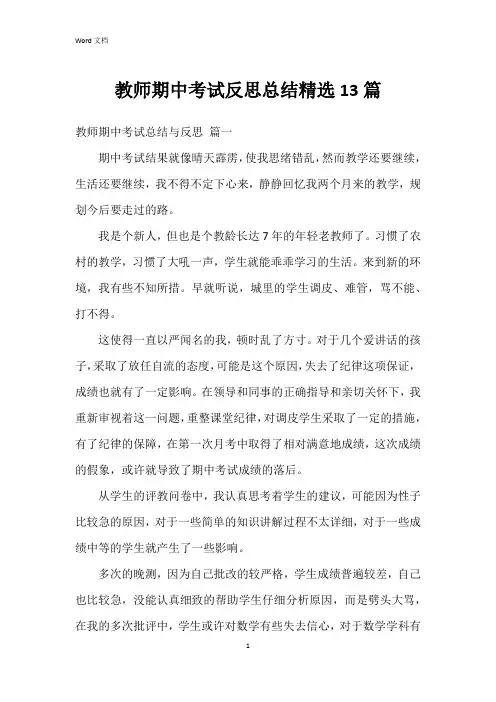 教师期中考试反思总结13篇