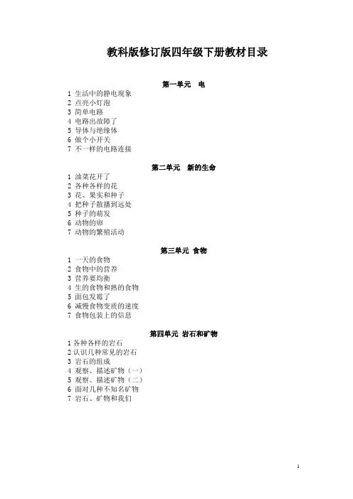四年级下册科学全册教案(含 教学反思)