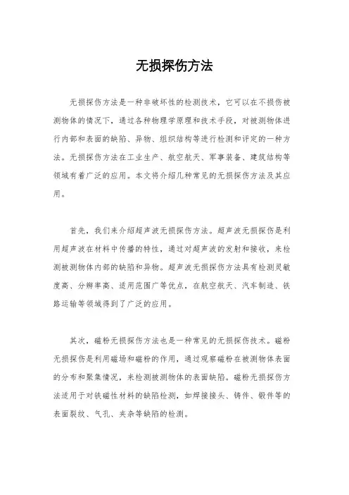无损探伤方法