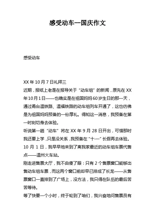 感受动车国庆作文