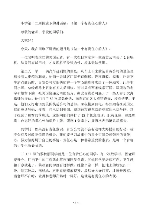 小学第十二周国旗下的讲话稿：《做一个有责任心的人》