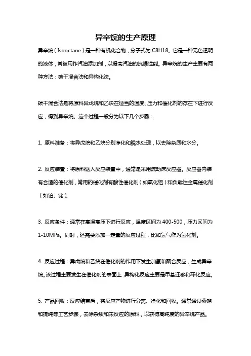 异辛烷的生产原理
