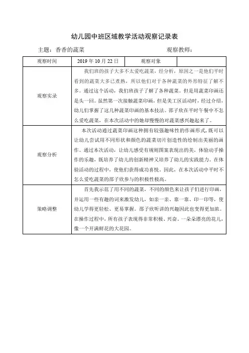 幼儿园中班区域教学活动观察记录表