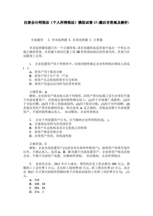 注册会计师税法(个人所得税法)模拟试卷15(题后含答案及解析)