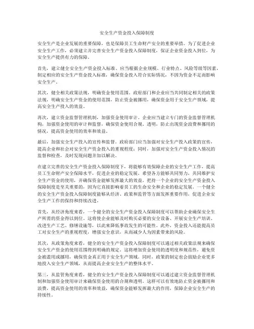 安全生产资金投入保障制度