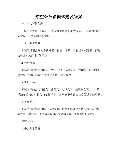 航空公务员面试题及答案