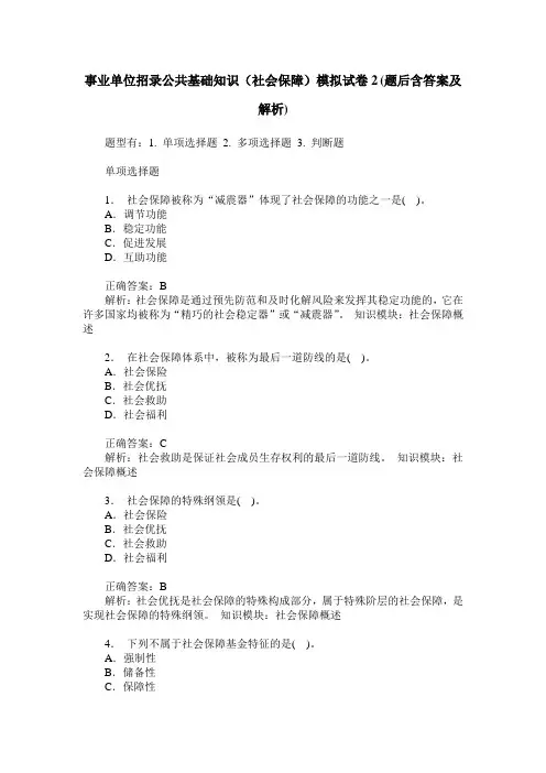 事业单位招录公共基础知识(社会保障)模拟试卷2(题后含答案及解析)