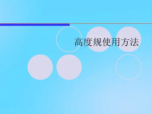 【优】高度规使用方法PPT资料
