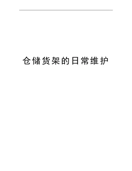 最新仓储货架的日常维护