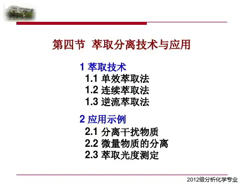 萃取分离