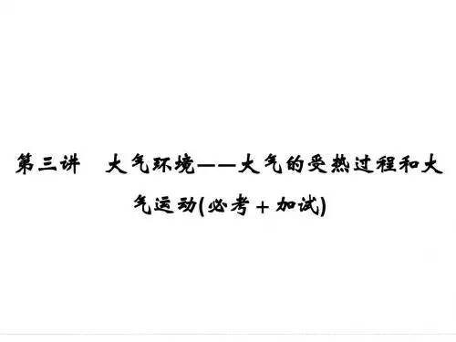 2018版浙江省高考地理《选考总复习》课件：必修1 第2章 自然环境中的物质运动和能量交换 第3讲 大气环境