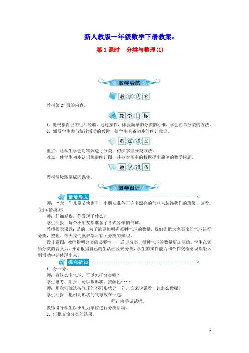 一年级数学下册第三单元分类与整理第1课时教案新人教版(含教学反思)