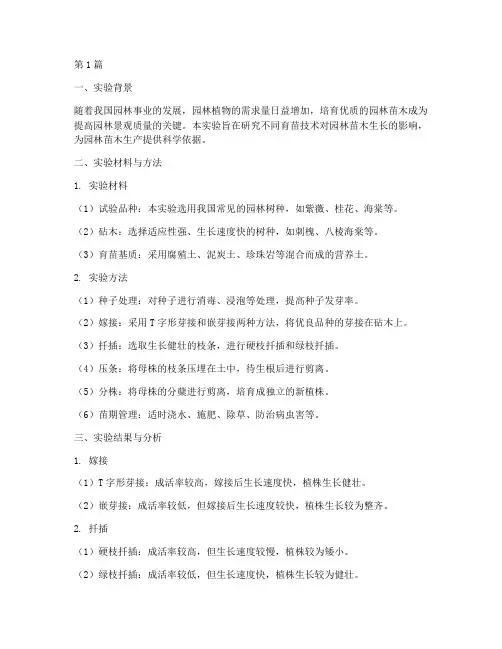 园林育苗实验报告总结(3篇)