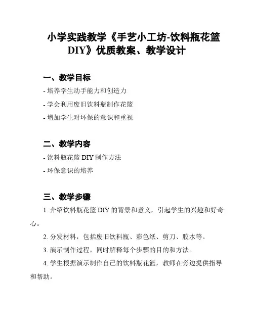小学实践教学《手艺小工坊-饮料瓶花篮DIY》优质教案、教学设计