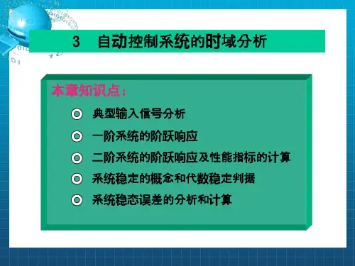 自动控制原理第三章