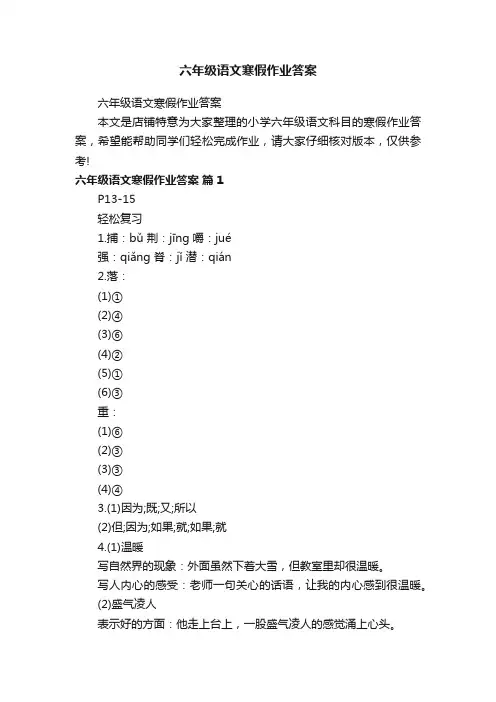 六年级语文寒假作业答案